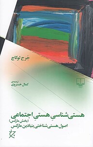 کتاب  هستی شناسیِ هستیِ اجتماعی (بخش مارکس) نشر چرخ