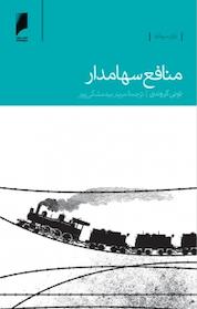 کتاب منافع سهامدار اثر تونی گروندی نشر دنیای اقتصاد