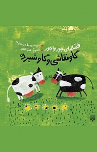 کتاب گاو نقاشی و گاو شیرده نشر انتشارات پیدایش   