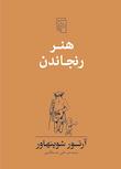 مجموعه هنر شوپنهاور