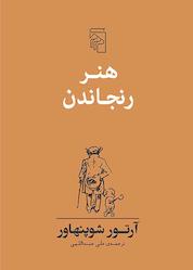 کتاب هنر رنجاندن اثر آرتور شوپنهاور نشر مرکز