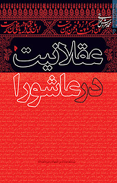 عقلانیت در عاشورا