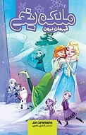 ملکه ی یخی