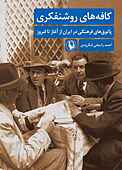 کافه‌های روشنفکری
