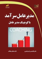 کتاب مدیرعامل سرآمد با کوچینگ مدیرعامل اثر غلامحسین رادمردقدیری نشر موسسه فرهنگی هنری دیباگران تهران