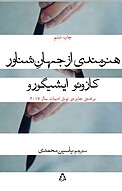 هنرمندی از جهان شناور