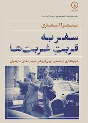 کتاب سفر به قربت غربتها اثر میترا اسفاری نشر نی