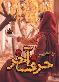 کتاب حرف آخر زهرا مطلوبی نشر آترینا