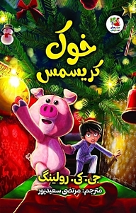 کتاب خوک کریسمس نشر انتشارات سایه گستر   