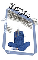 زندگی شهری