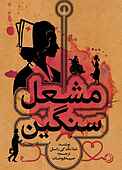 مشعل سنگین