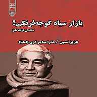 کتاب بازار سیاه گوجه فرنگی نشر گیوا - نسخه صوتی 