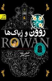 روون و زباک ها جلد 4