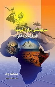 کتاب سرنوشتی برای آفریقا آینده یک قاره نشر  انتشارات بین المللی الهدی   