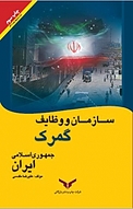 سازمان و وظایف گمرک جمهوری اسلامی ایران