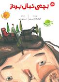بچهی خیالپرداز