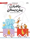 ریاضیات پیش دبستانی 2