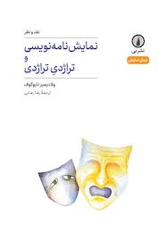 کتاب نمایش نامه نویسی و تراژدیِ تراژدی اثر ولادیمیر نابوکوف نشر نی