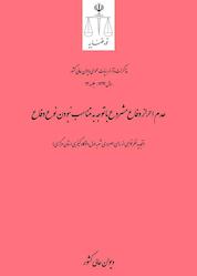 کتاب عدم احراز دفاع مشروع با توجه به متناسب نبودن نوع دفاع جلد 19 اثر دیوان عالی کشور نشر دیوان عالی کشور