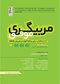 کتاب مربیگری موفق نشر انتشارات حتمی   
