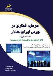 کتاب سرمایه گذاری در بورس اوراق بهادار اثر عزت اله ملائی نشر موسسه فرهنگی هنری دیباگران تهران