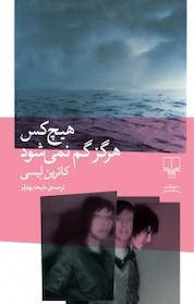کتاب هیچ کس هرگز گم نمی شود اثر کاترین لِیسی نشر چشمه