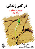 در گذر زندگی