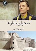 صحرای تاتارها