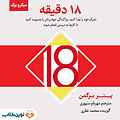 میکروبوک صوتی ۱۸ دقیقه