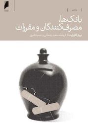 کتاب بانکها، مصرفکنندگان و مقررات اثر پیتر کارترایت نشر دنیای اقتصاد