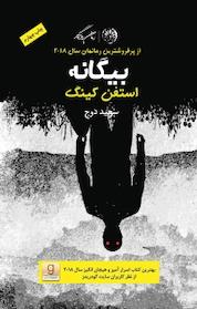 کتاب بیگانه اثر استفن کینگ نشر روزگار