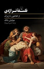 فلسفه �تراژدی، از افلاطون تا ژیژک