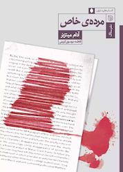 کتاب مردۀ خاص اثر آدام میتزنر نشر ستاک