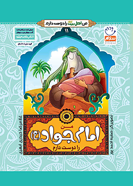 کتاب من امام جواد را دوست دارم جلد 11 نشر جمال   