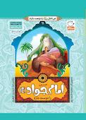 من امام جواد را دوست دارم جلد 11