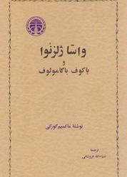 کتاب واسا ژلزنوا و یاکوف باگامولوف اثر ماکسیم گورکی نشر انتشارات خوارزمی