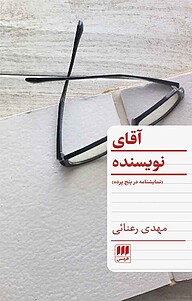 کتاب  آقای نویسنده نشر هرمس