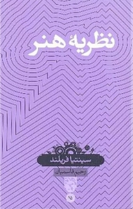 معرفی، خرید و دانلود کتاب نظریه هنر