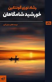 کتاب خورشید شامگاهان اثر رشادنوری گون تکین نشر رهام اندیشه
