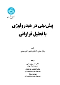 پیش بینی در هیدرولوژی با تحلیل فراوانی
