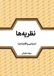 کتاب نظریهها اثر میلاد عقبائی نشر مدید