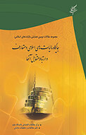 جایگاه مالیات های اسلامی و متعارف و ارتباط متقابل آنها