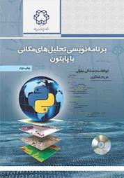کتاب برنامه نویسی تحلیل های مکانی با پایتون اثر ابوالقاسم صادقی نیارکی نشر دانشگاه صنعتی خواجه نصیرالدین طوسی