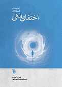 اختفای الهی