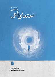کتاب اختفای الهی نشر انتشارات سروش   