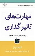 مهارت های تاثیرگ�ذاری