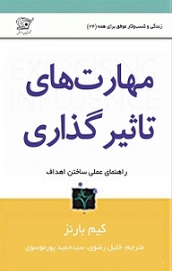 کتاب مهارت های تاثیرگذاری نشر کهکشان دانش   