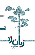 زبان زد