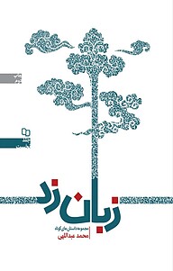کتاب زبان زد نشر معارف   