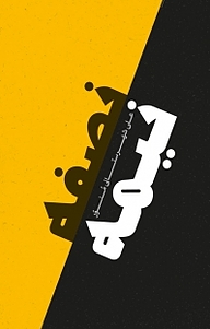 کتاب نصفه نیمه نشر معارف   